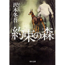 画像をギャラリービューアに読み込む, #沢木 冬吾 #約束の森 サワキトウゴ KADOKAWA (角川文庫) : Tougo Sawaki forest of promise :9784041017784