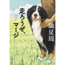 画像をギャラリービューアに読み込む, #馳 星周 #走ろうぜ、マージ ハセセイシユウ KADOKAWA (角川文庫) : Hoshi Seishu Let's run, Marge. :9784041017791