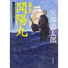 画像をギャラリービューアに読み込む, #安部 龍太郎 #幕末 開陽丸 徳川海軍最後の戦い アベリユウタロウ KADOKAWA/角川書店 幕末 開陽丸 徳川海軍最後の戦い (角川文庫) : Ryutaro Abe Late Edo period Kaiyomaru Tokugawa Navy's la : Ryutaro Abe Late Edo period Ka :9784041017814