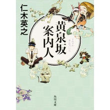 画像をギャラリービューアに読み込む, #仁木 英之 #黄泉坂案内人 ニキヒデユキ KADOKAWA/角川書店 KADOKAWA (角川文庫) : Hideyuki Niki Yomizaka guide :9784041017821