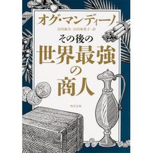 Load image into Gallery viewer, その後の世界最強の商人