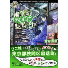 Load image into Gallery viewer, 幽落町おばけ駄菓子屋