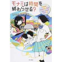 Load image into Gallery viewer, #はやみね かおる #モナミは時間を終わらせる? Time w ハヤミネカオル KADOKAWA/角川書店 モナミは時間を終わらせる? Time waits for no one!なのだよ (カドカワ銀のさじシリーズ) : Hayamine Kaoru Will : Hayamine Kaoru Will Monami end :9784041018613