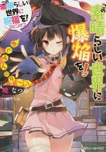画像をギャラリービューアに読み込む, #暁 なつめ #この素晴らしい世界に爆焔を! めぐみんの アカツキナツメ | Akatsuki Natsume :9784041018668