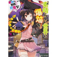 画像をギャラリービューアに読み込む, この素晴らしい世界に爆焔を! めぐみんの Akatsuki Natsume