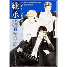 Load image into Gallery viewer, #岩本 薫 著 #ロッセリーニ家の息子 継承者 上 イワモトカオル KADOKAWA/角川書店 ロッセリーニ家の息子 継承者 (上) (角川ルビー文庫) : Written by Kaoru Iwamoto Son and successor of the Ros : Written by Kaoru Iwamoto Son a :9784041018804
