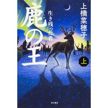 画像をギャラリービューアに読み込む, #上橋 菜穂子 #鹿の王 上-生き残った者- ウエハシナホコ KADOKAWA/角川書店 KADOKAWA 鹿の王 (上) ‐‐生き残った者‐‐ : Nahoko Uehashi Deer King Part 1 - The Survivor - :9784041018880