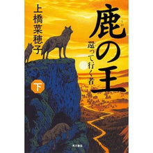 Load image into Gallery viewer, 鹿の王 下-還って行く者- Nahoko Uehashi
