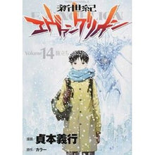 Load image into Gallery viewer, #貞本 義行 漫画 #新世紀エヴァンゲリオン 14 サダモトヨシユキ :9784041019320