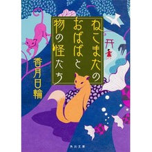 画像をギャラリービューアに読み込む, ねこまたのおばばと物の怪たち Kazuki Hinawa