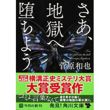 Load image into Gallery viewer, さあ、地獄へ堕ちよう