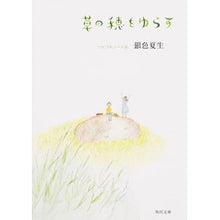 Load image into Gallery viewer, #銀色 夏生 #草の穂をゆらす つれづれノート 26 ギンイロナツオ KADOKAWA/角川書店 KADOKAWA 草の穂をゆらす つれづれノート 26 (角川文庫) : Silver Natsuo Shaking ears of grass Tsurezur : Silver Natsuo Shaking ears of :9784041019375