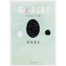 Load image into Gallery viewer, #銀色 夏生 #石とまるまる つれづれノート 27 ギンイロナツオ KADOKAWA/角川書店 KADOKAWA 石とまるまる つれづれノート (27) (角川文庫) : Silver Natsuo Stone and Maru Tsurezure Note 27 :9784041019382
