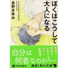 Load image into Gallery viewer, ぼくはこうして大人になる