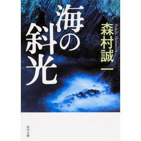 #森村 誠一 #海の斜光 モリムラセイイチ KADOKAWA/角川書店 (角川文庫) : Seiichi Morimura oblique light of the sea :9784041019474