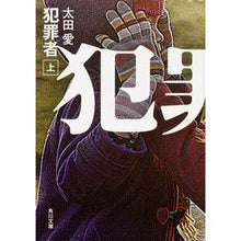画像をギャラリービューアに読み込む, #太田 愛 #犯罪者 上 オオタアイ :9784041019504