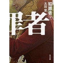 画像をギャラリービューアに読み込む, #太田 愛 #犯罪者 下 オオタアイ :9784041019511