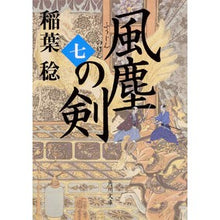Load image into Gallery viewer, 風塵の剣 7