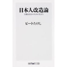 Load image into Gallery viewer, #ビートたけし #日本人改造論 父親は自分のために生きろ ビ-トタケシ KADOKAWA/角川書店 日本人改造論 父親は自分のために生きろ (oneテーマ21) : Beat Takeshi Japanese reform theory: fathers sho : Beat Takeshi Japanese reform t :9784041019726