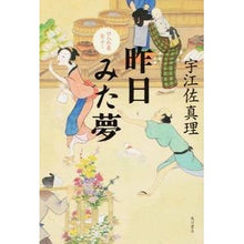Load image into Gallery viewer, #宇江佐 真理 著 #口入れ屋おふく 昨日みた夢 ウエザマリ KADOKAWA/角川書店 KADOKAWA 口入れ屋おふく昨日みた夢 : Written by Mari Uesa Kuchiiriya Ofuku: The dream I saw yesterday :9784041019894
