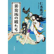 Load image into Gallery viewer, #仁木 英之 #黄泉坂の娘たち ニキヒデユキ KADOKAWA/角川書店 : Hideyuki Niki Daughters of Yomizaka :9784041019955