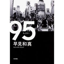 Load image into Gallery viewer, #早見 和真 著 #95 ハヤミカズマサ KADOKAWA/角川書店 95 : Written by Kazuma Hayami 95 :9784041019979