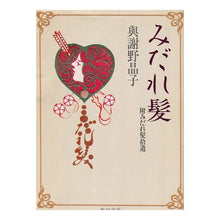 画像をギャラリービューアに読み込む, #与謝野 晶子 #みだれ髪 ヨサノアキコ KADOKAWA みだれ髪: 附みだれ髮拾遺 (角川文庫クラシックス よ 1-4) : Akiko Yosano messy hair :9784041020104
