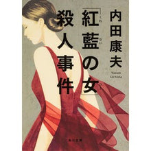 画像をギャラリービューアに読み込む, 「紅藍の女」殺人事件 Yasuo Uchida