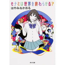 画像をギャラリービューアに読み込む, #はやみね かおる #モナミは世界を終わらせる? ハヤミネカオル KADOKAWA モナミは世界を終わらせる? (角川文庫) : Hayamine Kaoru Will Monami end the world? :9784041020449