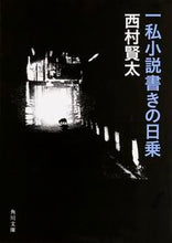 画像をギャラリービューアに読み込む, 一私小説書きの日乗 西村 賢太 ニシムラケンタ KADOKAWA KADOKAWA :9784041020456