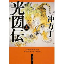 画像をギャラリービューアに読み込む, #冲方 丁 #光圀伝 上 ウブカタトウ KADOKAWA/角川書店 KADOKAWA 光圀伝 (上) (角川文庫) : Cho Ubukata Mitsukuniden Part 1 :9784041020487