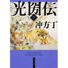 画像をギャラリービューアに読み込む, 光圀伝 下 Ubukatacho