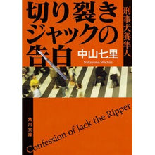 画像をギャラリービューアに読み込む, #中山 七里 #切り裂きジャックの告白 刑事犬養隼人 ナカヤマシチリ :9784041020517