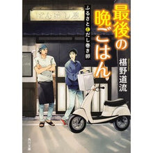 Load image into Gallery viewer, #椹野 道流 #最後の晩ごはん ふるさととだし巻き卵 フシノミチル | Michiru Sawano :9784041020562