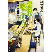 Load image into Gallery viewer, 最後の晩ごはん 小説家と冷やし中華 Michiru Sawano