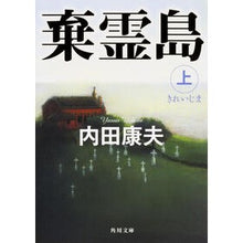 画像をギャラリービューアに読み込む, #内田 康夫 #棄霊島 上 ウチダヤスオ KADOKAWA 棄霊島 上 (角川文庫) : Yasuo Uchida Abandoned Spirit Island 1 :9784041020593