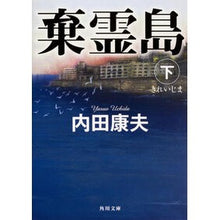 画像をギャラリービューアに読み込む, #内田 康夫 #棄霊島 下 ウチダヤスオ KADOKAWA 棄霊島 下 (角川文庫) : Yasuo Uchida Lost Spirit Island 2 :9784041020609