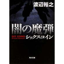 画像をギャラリービューアに読み込む, 闇の魔弾 シックスコイン Hiroyuki Watanabe