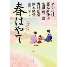 Load image into Gallery viewer, 春はやて 時代小説アンソロジー