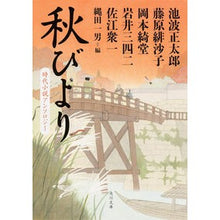 Load image into Gallery viewer, 秋びより 時代小説アンソロジー