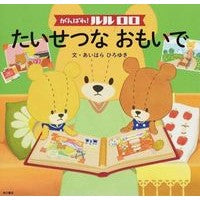 画像をギャラリービューアに読み込む, #あいはら ひろゆき #がんばれ!ルルロロ たいせつなおもいで アイハラヒロユキ KADOKAWA/角川書店 がんばれ! ルルロロ たいせつな おもいで : Hiroyuki Aihara keep it up! :9784041021309