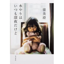 Load image into Gallery viewer, #窪 美澄 著 #水やりはいつも深夜だけど クボミスミ KADOKAWA/角川書店 : Written by Misumi Kubo I always water late at night. :9784041021347