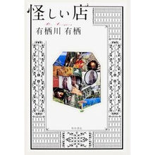 Load image into Gallery viewer, #有栖川 有栖 著 #怪しい店 アリスガワアリス KADOKAWA/角川書店 : Written by Arisugawa Arisu Suspicious store :9784041021415