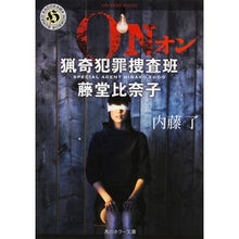 画像をギャラリービューアに読み込む, ON 猟奇犯罪捜査班・藤堂比奈子 Ryo Naito