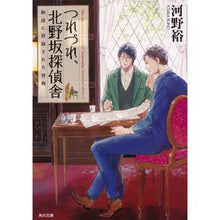 画像をギャラリービューアに読み込む, #河野 裕 #つれづれ、北野坂探偵舎 物語に祝福された コウノユタカ KADOKAWA つれづれ、北野坂探偵舎 物語に祝福された怪物 (角川文庫) : Yutaka Kono Tsurezure, Kitanozaka Detective Agency Bless : Yutaka Kono Tsurezure, Kitanoz :9784041021644