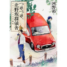 画像をギャラリービューアに読み込む, #河野 裕 #つれづれ、北野坂探偵舎 トロンプルイユの コウノユタカ KADOKAWA/角川書店 つれづれ、北野坂探偵舎 トロンプルイユの指先 (角川文庫) : Yutaka Kono Tsurezure, Kitanozaka Detective Agency : Yutaka Kono Tsurezure, Kitanoz :9784041021651