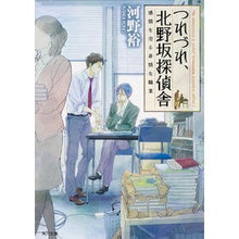 画像をギャラリービューアに読み込む, #河野 裕 #つれづれ、北野坂探偵舎 感情を売る非常な コウノユタカ --- つれづれ、北野坂探偵舎 感情を売る非情な職業 (角川文庫) : Yutaka Kono Tsurezure, Kitanozaka Detective Agency: An extrao : Yutaka Kono Tsurezure, Kitanoz :9784041021668