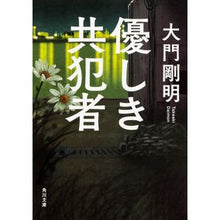 画像をギャラリービューアに読み込む, 優しき共犯者 Takeaki Daimon
