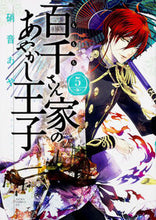 画像をギャラリービューアに読み込む, 百千さん家のあやかし王子 5 硝音 あや 著 シヨウオトアヤ KADOKAWA :9784041022184