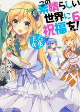画像をギャラリービューアに読み込む, この素晴らしい世界に祝福を! 6 暁 なつめ 著 アカツキナツメ KADOKAWA KADOKAWA :9784041022672